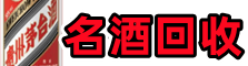 雨花客聚名酒回收店